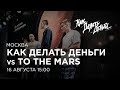 Большая рабочая конференция "Как делать деньги?" в Москве