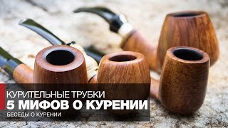 Ложь и правда о курении // 5 мифов о курении трубки