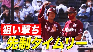【主将が狙い撃ち】茂木栄五郎 先制タイムリー含むマルチ安打の活躍！
