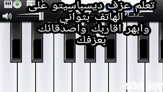 كيفية عزف نغمة ديسباسيتو على الاندرويد | my piano