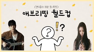 8시 Live / 레이나의 건빵과 별사탕 [에브리띵월드컵] With 테종