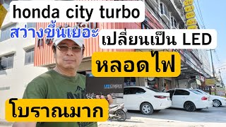 บำรุง City Turbo - เปลี่ยนหลอดไฟเป็น LED แทนหลอดโบราณฮาโลเจน 