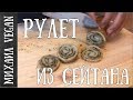 Рулет из сейтана, как приготовить "пшеничное мясо", рецепт.