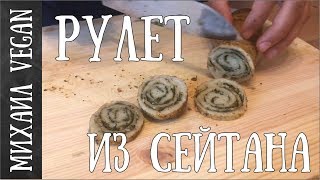 Рулет из сейтана, как приготовить "пшеничное мясо", рецепт. Рулет из сейтана, как приготовить "пшеничное мясо", рецепт.