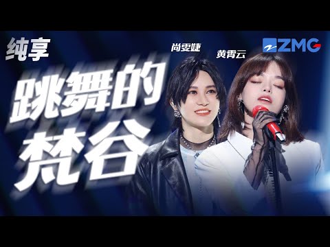 尚雯婕&黄霄雲《跳舞的梵谷》亲爱的梵谷多孤独 带着我跳舞到结束 纯享 | ZJSTV #Music #live