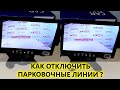 Отключение парковочных линий на штатных камерах заднего вида AVEL AVS315CPR