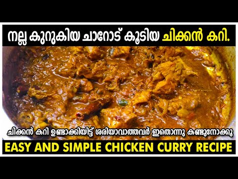 how-to-make-simple-chicken-curry-ചിക്കൻ-കറി-kerala-style-easy-and-nadan-chicken-recipe-achus-kitchen