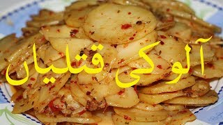 Aloo ki Katlian Recipe in Urdu/Hindi | Easy and Tasty | آلو کی قتلیاں | Aloo ki Katli