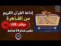 بث مباشر   إذاعة القران الكريم من القاهرة راديو القران                     حالتي