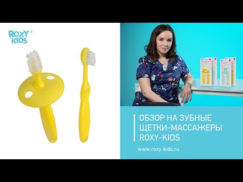 Обзор на зубные щетки массажеры от ROXY KIDS