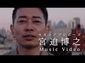 宮迫博之「セカンドプロポーズ」Music Video