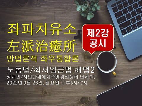 좌파치유소(左派治癒所) 노동법/최저임금법 해법 2강 -  <strong>방법론적</strong> 좌우통합론