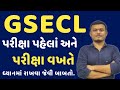 GSECL પરીક્ષા વખતે ધ્યાન માં રાખવા જેવી બાબતો. #gseclrecruitment #gseclpa #gsecl2025 