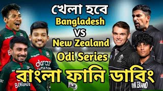 Bangladesh vs New Zealand Odi Series 2023 Bangla Funny Dubbing |Liton Das_Shanto_Mustafiz_Tom Latham