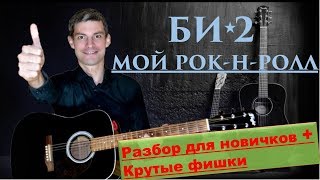 Как сыграть на гитаре песню Би-2 Как сыграть на гитаре песню Би-2