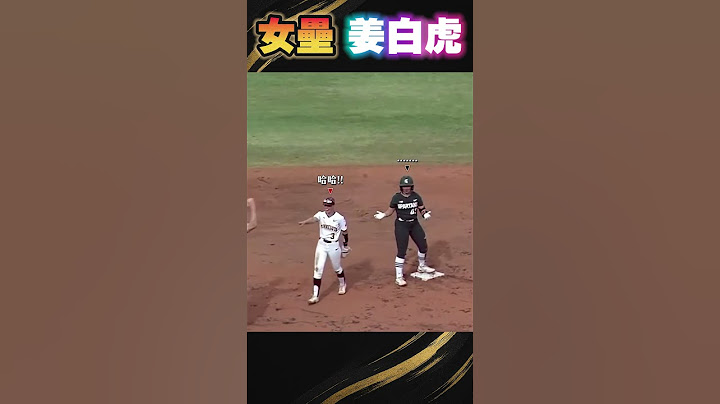 女壘選手太嗨！下一秒直接下班😂｜根本姜白虎翻版
