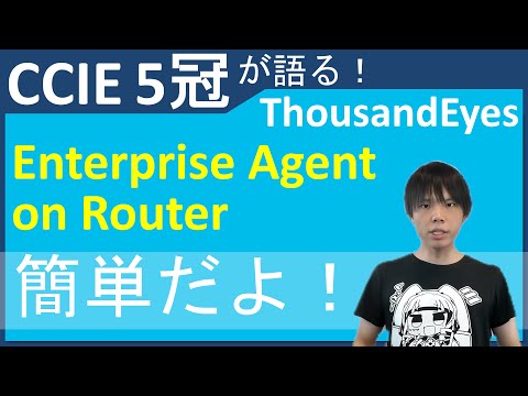 CCIE 5冠が語る！！RouterへのThousandEyesの展開