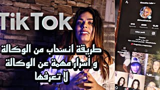 كيف أنسحب من وكالة تيك توك / سلبيات وكالة تيك توك/ أسرار تيك توك Tiktok 2022