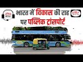 Public Transport in India | Audio Article | Drishti IAS