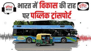 Public Transport in India | Audio Article | Drishti IAS