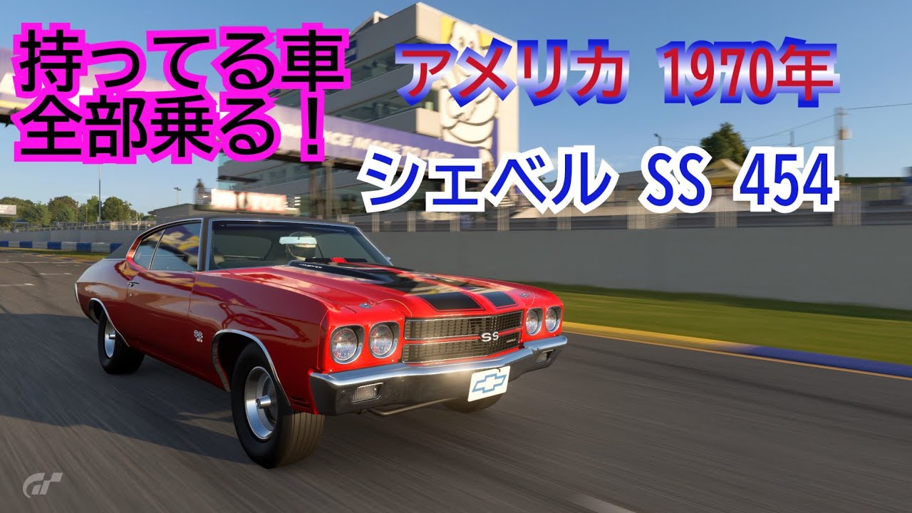 全部乗る[アメリカ] 1970年式 /シェベル SS 454 - YouTube