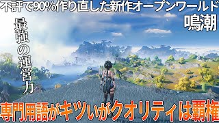 不評で90作り直した覇権候補の新作オープンワールド『鳴潮』は結局どうか専門用語の多さ等の課題点はありつつも、運営のスピーディーな対応力で評価が上がる。とりあえずエチエチキャラ増やしてくれ