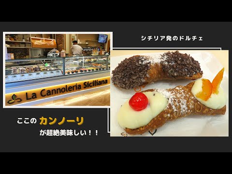 【イタリアの美味しいを発見】ここのCannoli(カンノーリ)が超絶美味しいんです!!~あなたもシチリア発祥のドルチェに虜になる♪