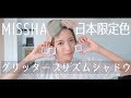 【韓国コスメ】日本限定色！MISSHAグリッタープリズムシャドウレビュー【ミシャ】