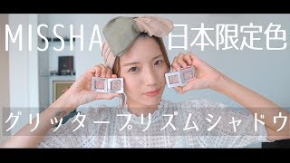 【韓国コスメ】日本限定色！MISSHAグリッタープリズムシャドウレビュー【ミシャ】