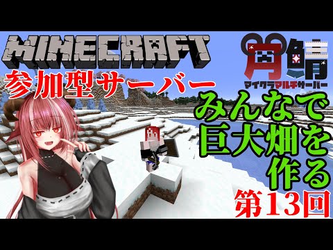 リスナーさんも一緒に遊べる参加型ワールドはじめました！  第13回 #角鯖参加型 【#Minecraft】