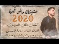 الفنان ناني الفردوني حشيشك مالو قيمه 2020كلمات الشاعر اسامه الدليمي العازف حسوني العلو والعازف حسام