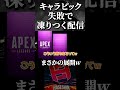 神成きゅぴ、とんでもないやらかしをしてしまうwwww【Apex Legends/ 常闇トワ 】#shorts