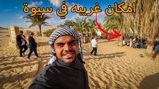 اغرب الاماكن في واحة سيوة !!! غير بحيرات الملح والكلام الفاضي ده