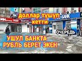 курс ош \ рубль курс доллар тушту