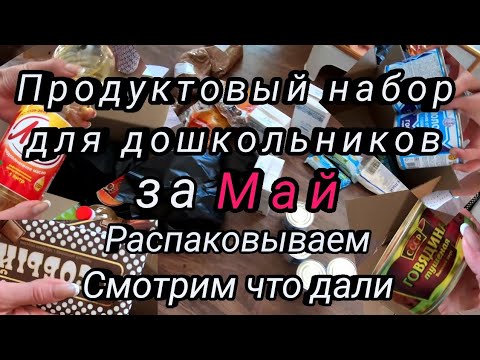 Продуктовый набор для дошкольников за май.  Распаковываем.  Смотрим. Санкт-Петербург.