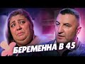 БЕРЕМЕННА В 45! КОБЕЛЬ И ТЕРПИЛА | ФИРУЗА, МОСКВА