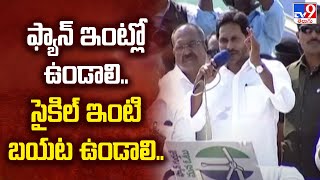 ఫ్యాన్ ఇంట్లో ఉండాలి.. సైకిల్ ఇంటి బయట ఉండాలి.. : CM YS Jagan | AP Elections 2024 -TV9