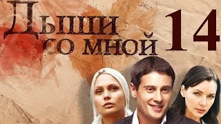 Дыши со мной - 14 серия (2010)