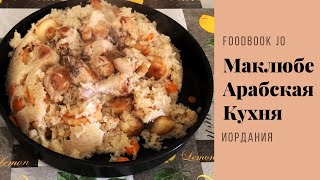 МАГЛЮБЕ (МАКЛЮБЕ)/ АРАБСКАЯ КУХНЯ/ Иордания