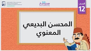 المحسن البديعي المعنوي