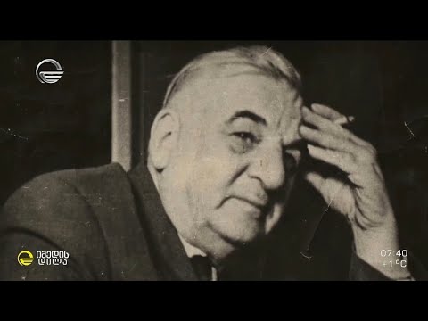 დღეს დიდი ქართველი პოეტის, მწერლისა და საზოგადო მოღვაწის, გიორგი ლეონიძის დაბადების დღეა