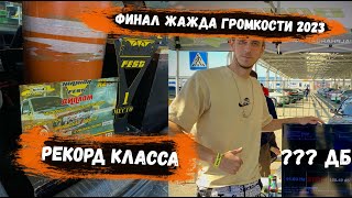 видео: Первый РЕКОРД КЛАССА | ФИНАЛ Жажда Громкости 2023| Соревнования Автозвук| Pride UFO 312 + Quasar q12 картинка: Первый РЕКОРД КЛАССА | ФИНАЛ Жажда Громкости 2023| Соревнования Автозвук| Pride UFO 312 + Quasar q12