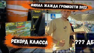 Первый РЕКОРД КЛАССА | ФИНАЛ Жажда Громкости 2023| Соревнования Автозвук| Pride UFO 312 + Quasar q12