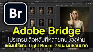 Adobe Bridge โปรแกรมเสือหลับที่ใช้แทน Light Room ได้ดีมาก