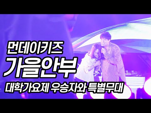 190523 먼데이키즈 [가을안부] 한양대학교 에리카캠퍼스 축제