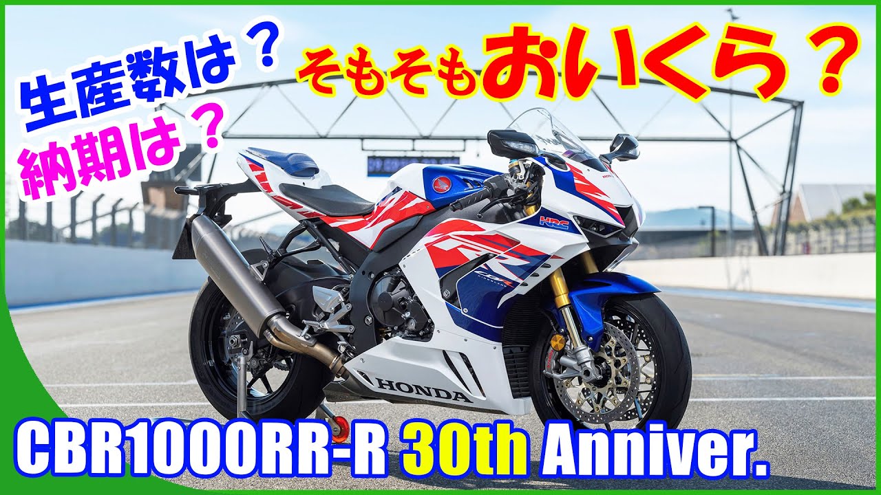 限定=3】CBR1000RR-R☆30周年記念モデル☆・・の、おはなしを聞いてき 