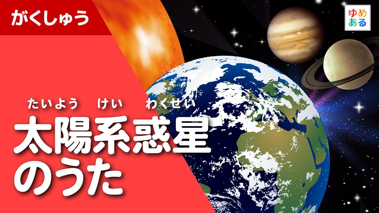 太陽系惑星のうた オリジナル童謡学習ソング Youtube