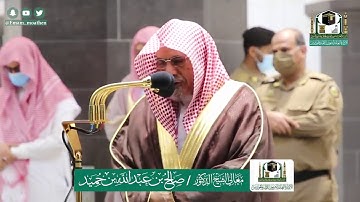 تلاوة فضيلة الشيخ صالح بن حميد من صلاة الفجر ٢٨ ذو القعدة ١٤٤١ هـ || سورة نوح كاملة