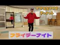 Friday night ,フライデーナイト(アラベスク)中園浩文ダンススタジオDoIT ご本人たちの振りをちょっとアレンジしてみました。