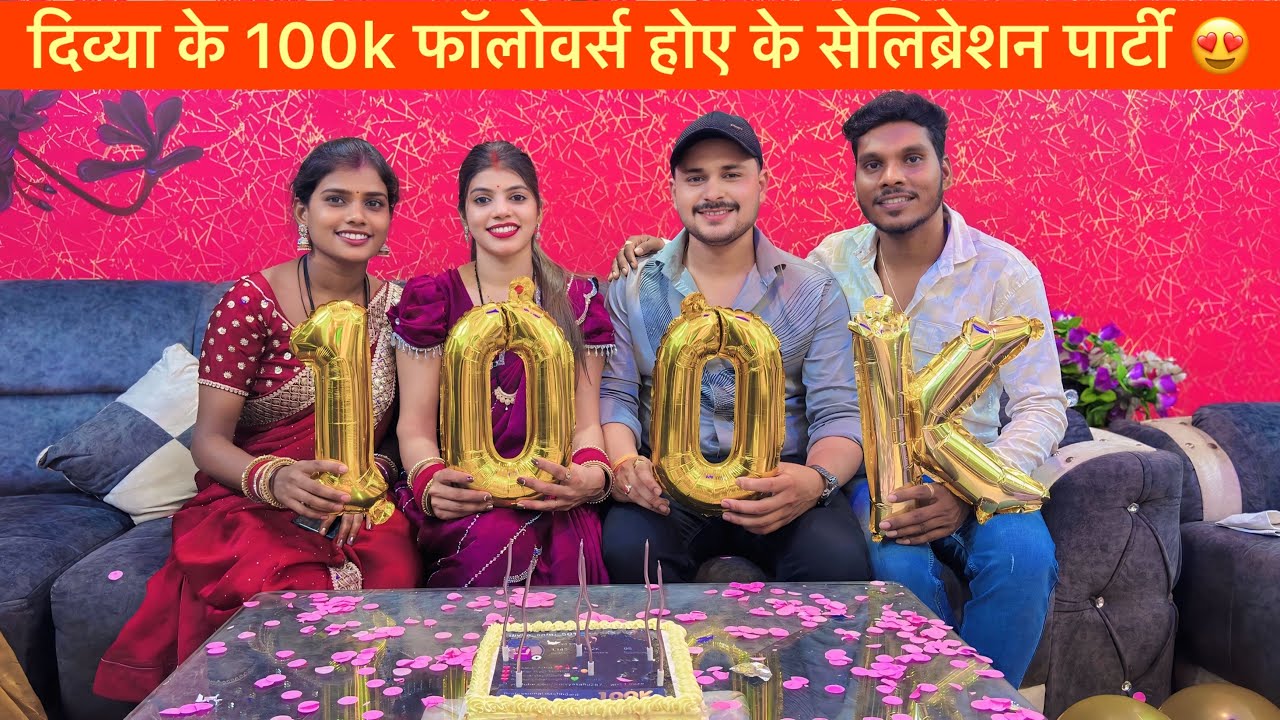 दिव्या के मायके में 100k सेलिब्रेशन पार्टी 💐🤩 ! हमन ला काबर करीस invite